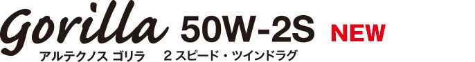 �A���e�N�m�X �S���� 2�X�s�[�h G50W-2S
