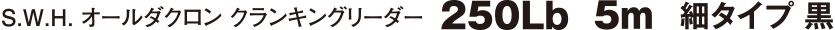 S.W.H. I[_N NLO[_[250Lb 5m ׃^Cv 