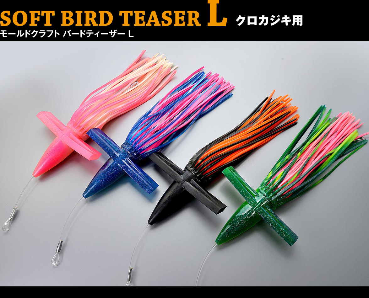 トローリング　バードティーザービッグ35cm2本 トローリングバードティーザービッグ35cm2本