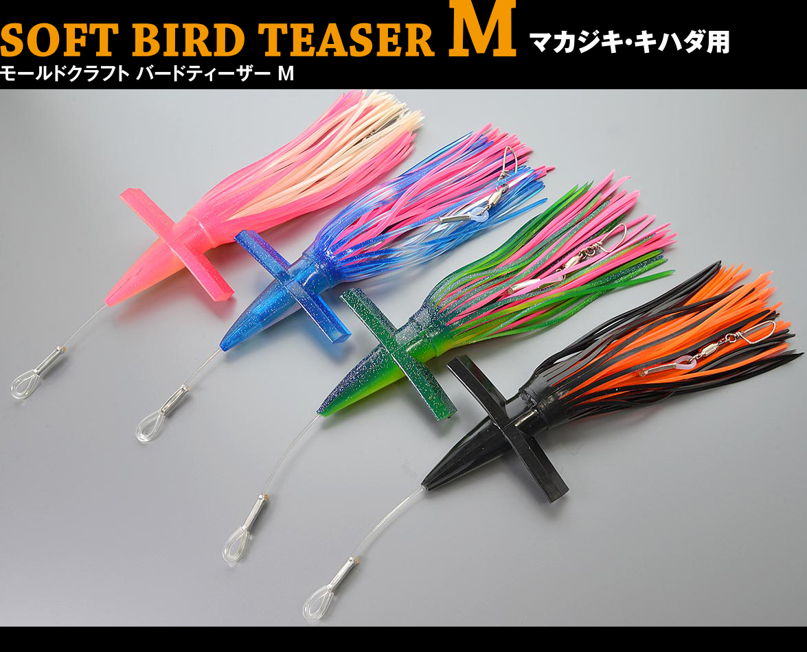 モールドクラフト バードティーザー