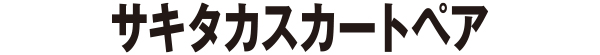 サキタカス