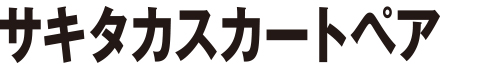 サキタカスリムスカートペア