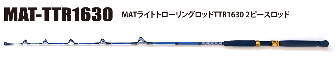 MATライトトローリングロッドTTR1630 2ピースロッド