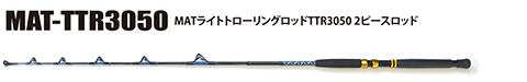 MATライトトローリングロッドTTR3050 2ピースロッド