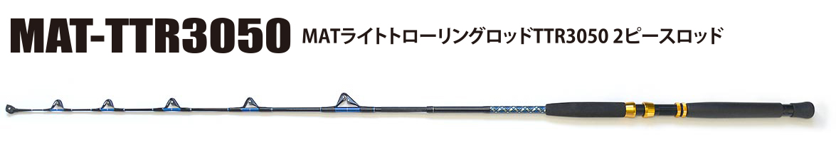 MATライトトローリングロッドTTR3050 2ピースロッド