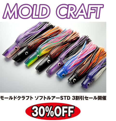 モールドクラフト ソフトルアーSTD 3割引セール開催