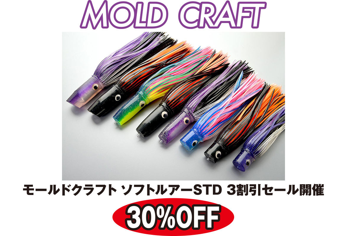 モールドクラフト ソフトルアーSTD 3割引セール開催