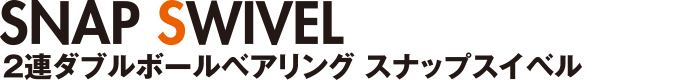 2連ダブルボールベアリング スナップスイベル
