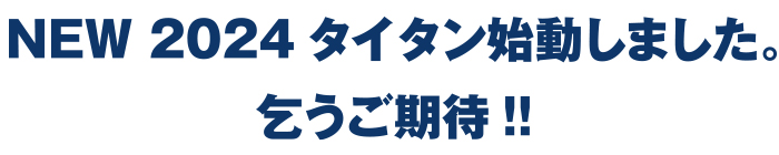 NEW 2024 タイタン始動しました。乞うご期待!!