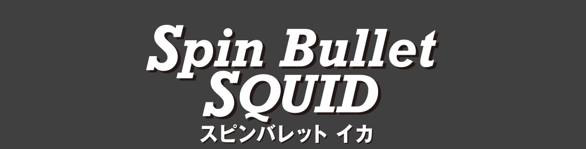 Spin Bullet Squid スピンバレットイカ