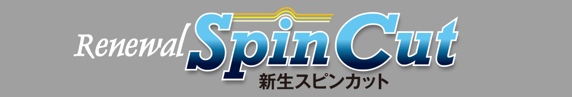 SPIN スピンシリーズ スピンカット