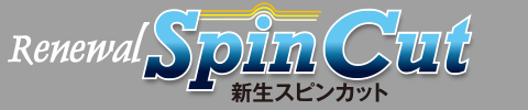 SPIN スピンシリーズ スピンカット