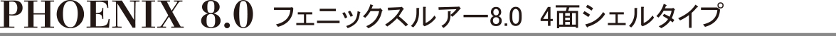 フィニックスルアー8 PHOENIX8