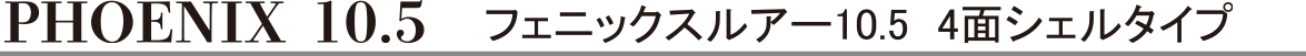 フィニックスルアー10.5 PHOENIX10.5