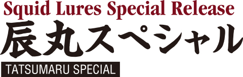 TATSUMARU SPECIAL 辰丸スペシャル