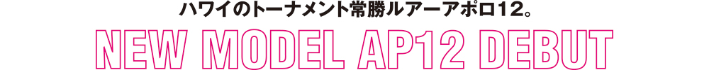 ハワイのトーナメント常勝ルアーアポロ12。