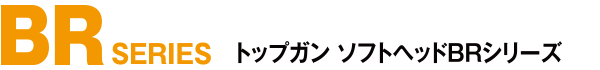 トップガンルアー TOPGUN BRシリーズ