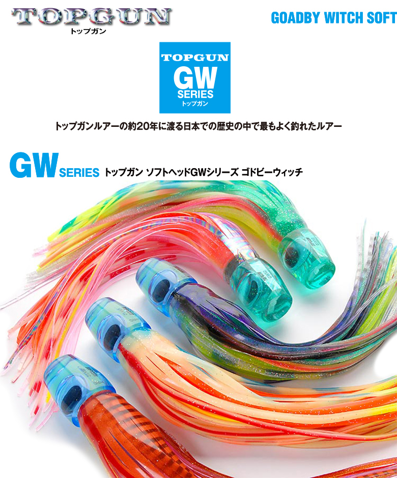 トップガンルアー TOPGUN GW【ビッグゲームルアーズ】カジキ・マグロ 