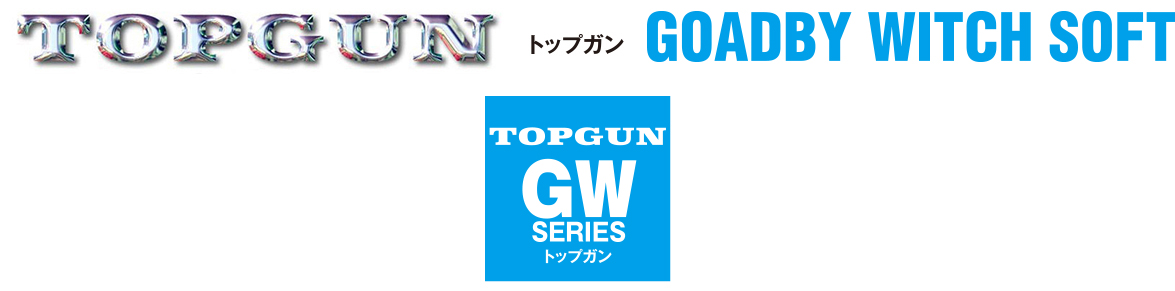 トップガンルアー TOPGUN GWシリーズ