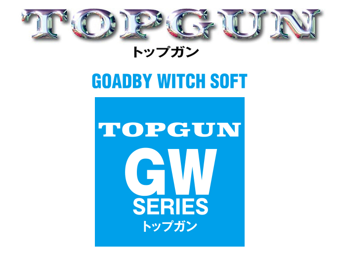 トップガンルアー TOPGUN GWシリーズ