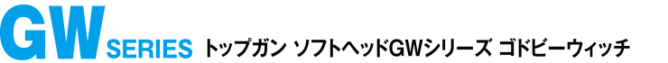 トップガンルアー TOPGUN GWシリーズ