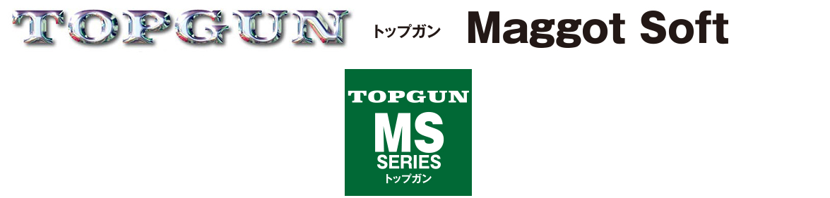 トップガンルアー TOPGUN MSシリーズ