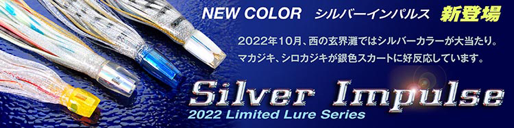 2022 Limited Lure Series シルバーインパルス 新発売