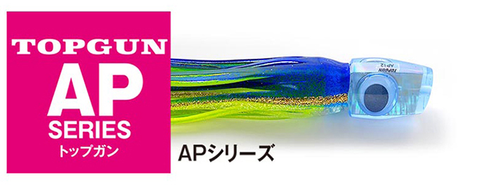 トップガンルアー TOPGUN APシリーズ