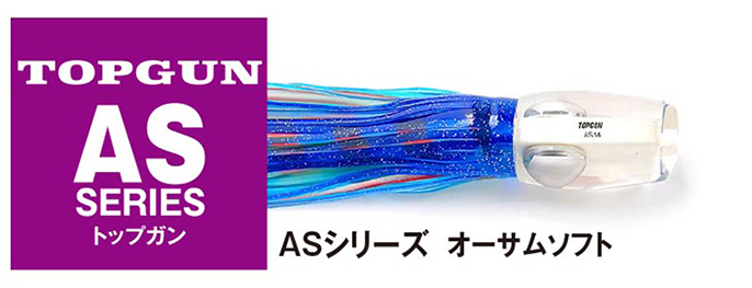 トップガンルアー TOPGUN ASシリーズ