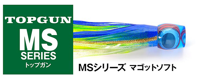 トップガンルアー TOPGUN MSシリーズ