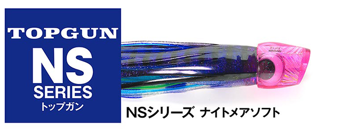 トップガンルアー TOPGUN NSシリーズ