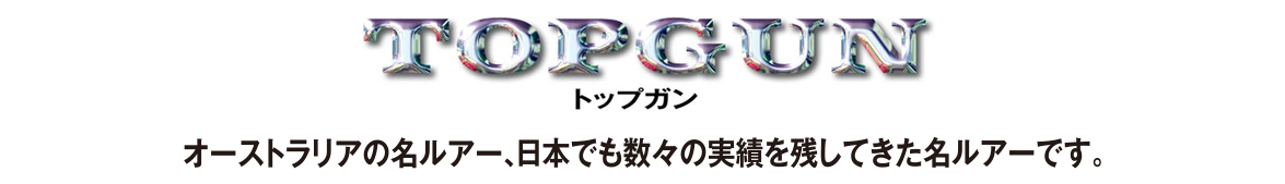 トップガンルアー TOPGUN