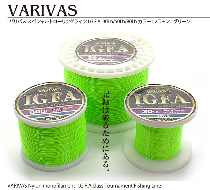 VARIVAS バリバス スペシャルトローリングライン I.G.F.A サイズ：30Lb,50Lb,80Lb　カラー：フラッシュグリーン