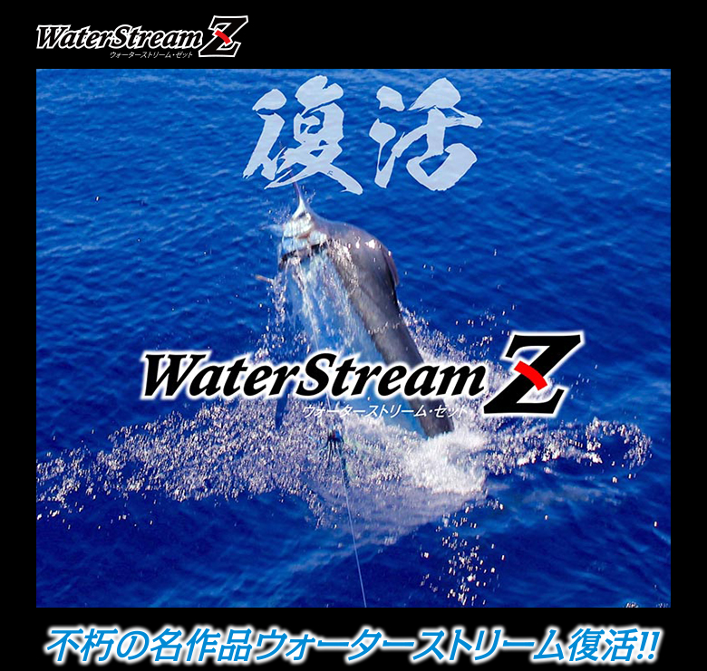ウォーターストリームZ WaterStreamZ