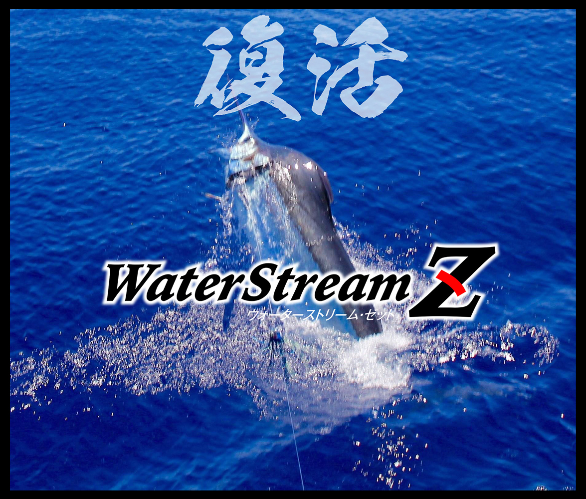 ウォーターストリームZ WaterStreamZ