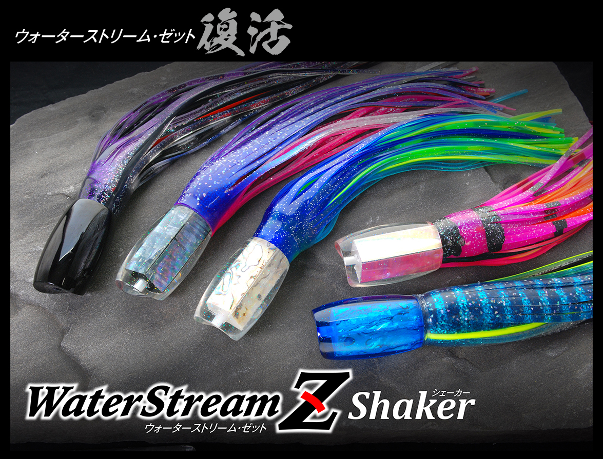 ウォーターストリームZ WaterStreamZ