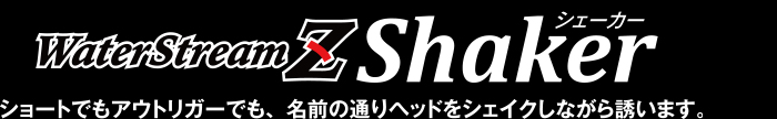 ウォーターストリームZ シェイカー WaterStreamZ Shaker