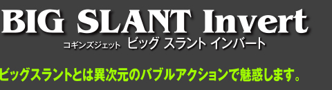 コギンズジェット ビッグスラント コギンズの名声はこのビッグスラント中心に築かれている