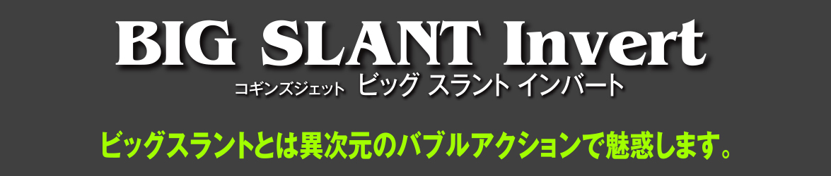 コギンズジェット ビッグスラント コギンズの名声はこのビッグスラント中心に築かれている