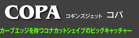 コギンズジェット コパ カーブエッジを持つコナカットシェイプのビッグキャッチャー