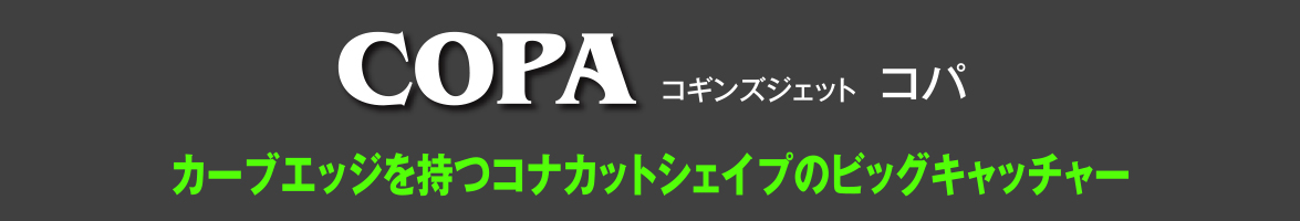 コギンズジェット コパ カーブエッジを持つコナカットシェイプのビッグキャッチャー