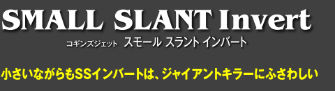 小さいながらもSSインバートは、ジャイアントキラーにふさわしい