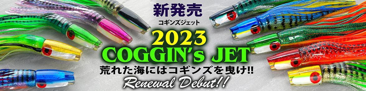 コギンズジェットルアー COGGIN JET 2023モデル新発売