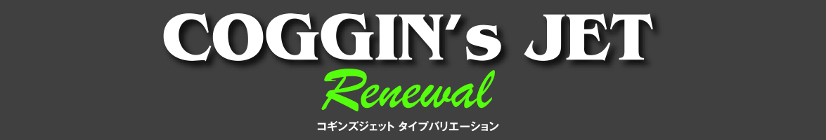 2023 COGGIN'S JET Renewal コギンズジェット タイプバリエーション