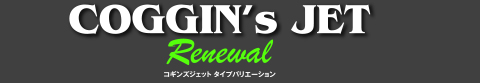 2023 COGGIN'S JET Renewal コギンズジェット タイプバリエーション