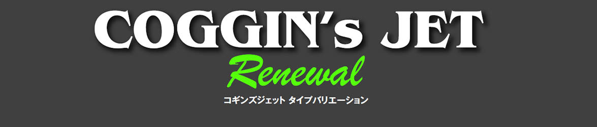 コギンズジェットルアー COGGIN JET
