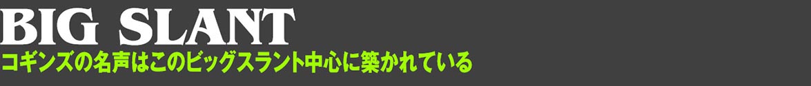コギンズビッグスラント