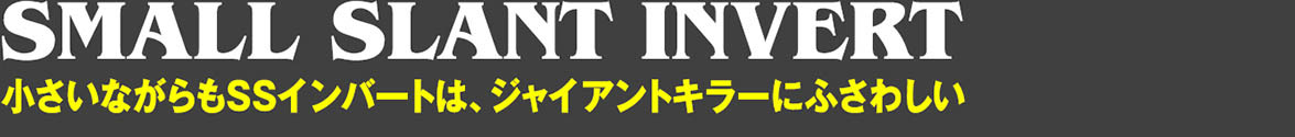 コギンズスモールスラントインバート