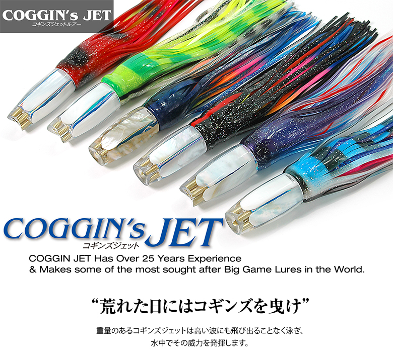 コギンズジェットルアー COGGIN JET【ビッグゲームルアーズ】カジキ 