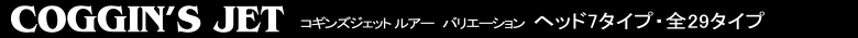 コギンズジェットルアー COGGIN JET